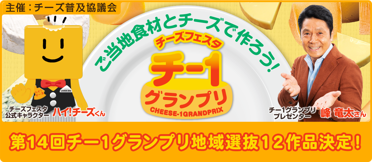 第14回チー1グランプリ