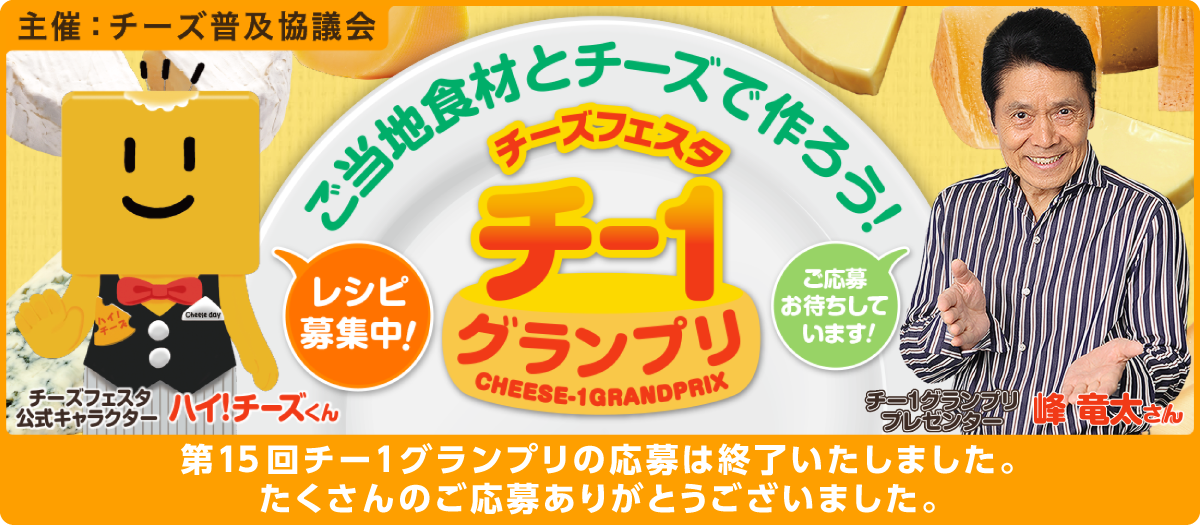 第15回チー1グランプリ応募受付終了