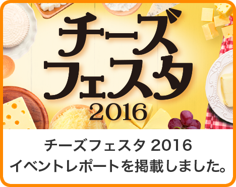 チーズフェスタ2016