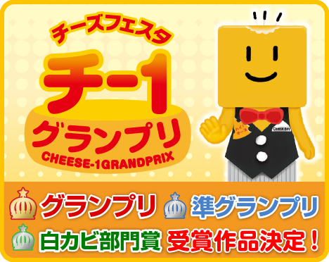 第7回チー1グランプリ受賞作品決定！