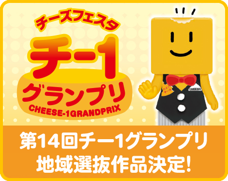 第14回チー1グランプリ地域選抜作品決定