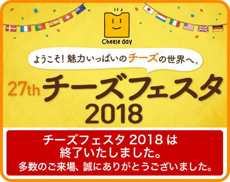 チーズフェスタ2018開催