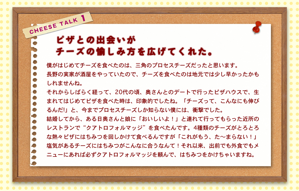 チーズとの出会いがチーズの愉しみ方を広げてくれた。