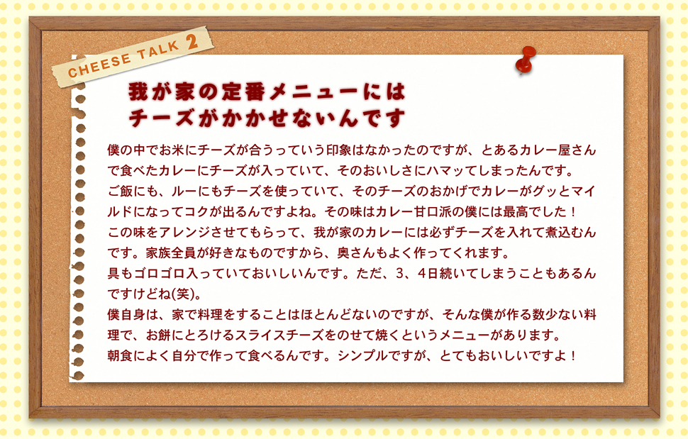 我が家の定番メニューにはチーズがかかせないんです