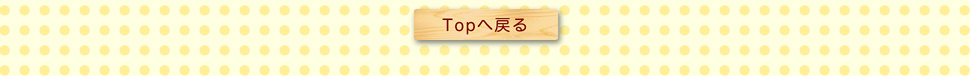 TOPへ戻る