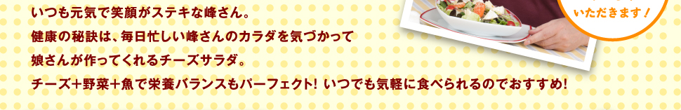 いつも元気で笑顔が素敵な峰さん...