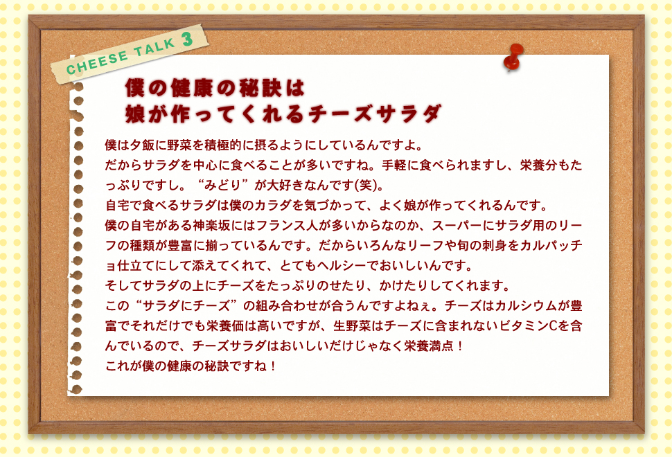 僕の健康の秘訣は娘が作ってくれるチーズサラダ