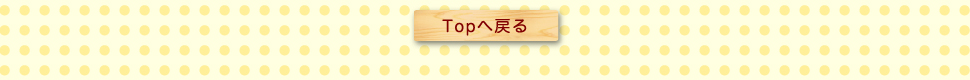 TOPへ戻る